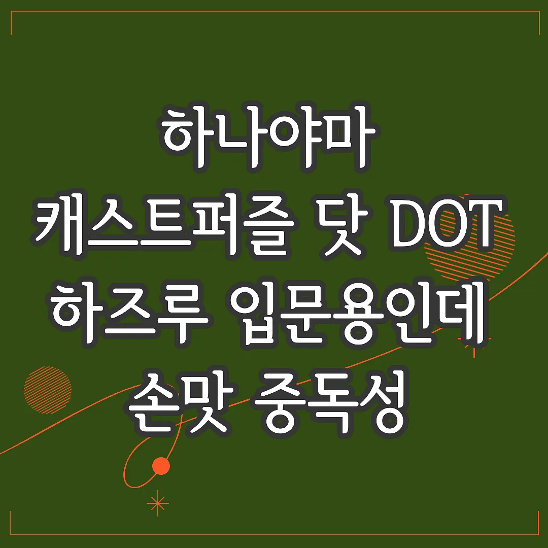 하나야마 캐스트퍼즐 닷 DOT 하즈루 입문용인데 손맛 중독성 실화인가요 썸네일